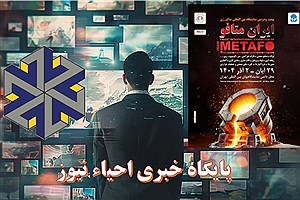 رونمایی از احیاء نیوز؛ رسانه رسمی ارتباطی گروه صنعتی احیاء سپاهان در نمایشگاه متالورژی