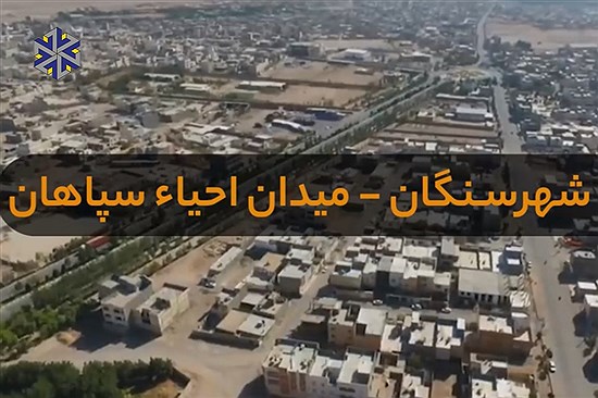 فردا در میدان احیاء سپاهان؛ آسفالت جاده سنگان-گوریاب افتتاح می‌شود