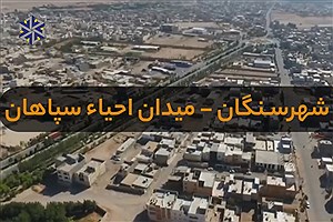 فردا در میدان احیاء سپاهان؛ آسفالت جاده سنگان-گوریاب افتتاح می‌شود