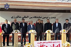 طلایه‌داران صنعت در ایران متافو گرد هم آمدند؛ وزیر صمت: استقبال از نمایشگاه امسال کم‌نظیر بود