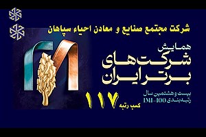 واحیاء در صدر، درخشش احیاء سپاهان در رتبه بندی 500 شرکت برتر ایران