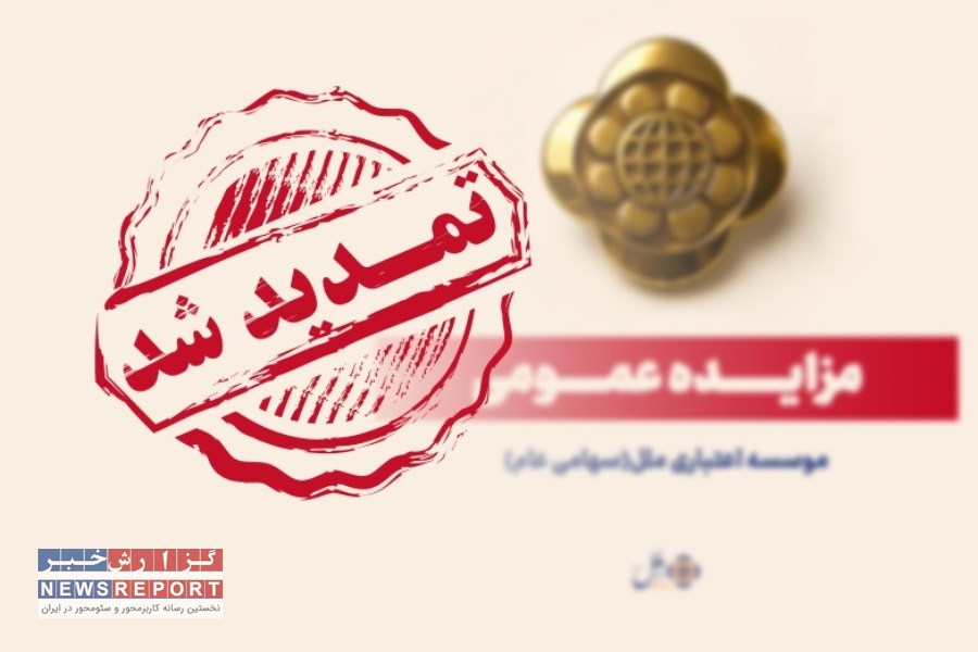 واکنش مؤسسه اعتباری ملل به حمله آمریکا و اسرائیل: فرجه ۱۰ روزه جدید برای برندگان مزایده