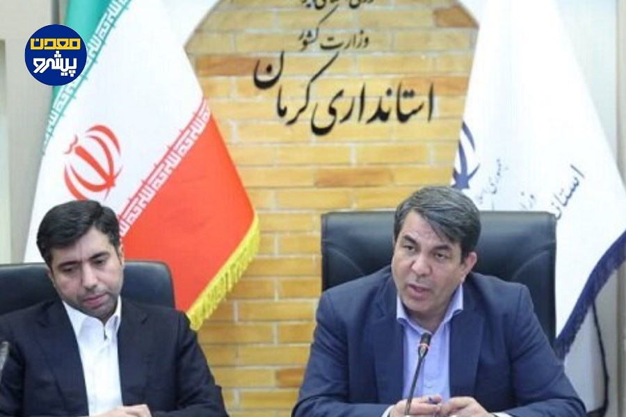 استاندار کرمان: کرمان، طلایی‌ترین مقصد برای سرمایه‌گذاری خارجی در معدن و فولاد کشور
